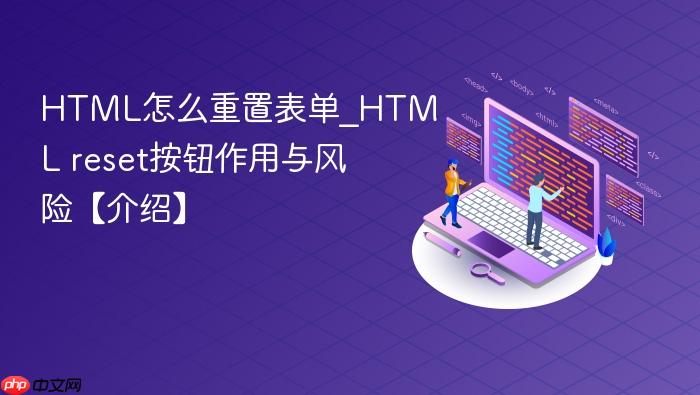 html怎么重置表单_html reset按钮作用与风险【介绍】