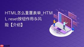 html怎么重置表单_html reset按钮作用与风险【介绍】
