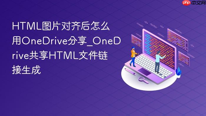 html图片对齐后怎么用onedrive分享_onedrive共享html文件链接生成