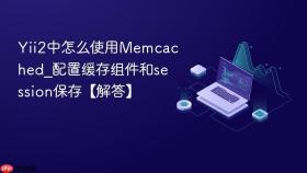Yii2中怎么使用Memcached_配置缓存组件和session保存【解答】