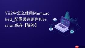 yii2中怎么使用memcached_配置缓存组件和session保存【解答】