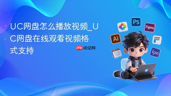 uc网盘怎么播放视频_uc网盘在线观看视频格式支持