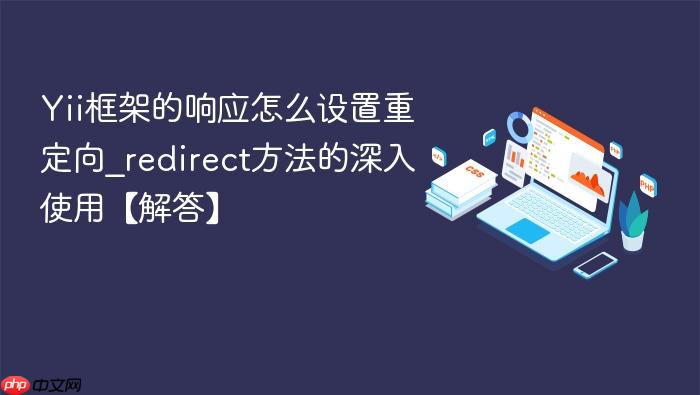 yii框架的响应怎么设置重定向_redirect方法的深入使用【解答】