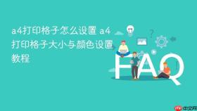 a4打印格子怎么设置 a4打印格子大小与颜色设置教程