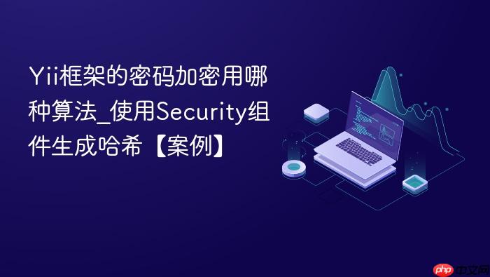 yii框架的密码加密用哪种算法_使用security组件生成哈希【案例】
