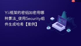 Yii框架的密码加密用哪种算法_使用Security组件生成哈希【案例】