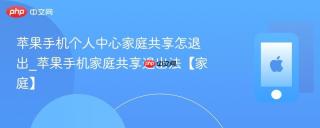 苹果手机个人中心家庭共享怎退出_苹果手机家庭共享退出法【家庭】