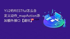 Yii2的RESTful怎么自定义动作_mapAction添加额外接口【避坑】