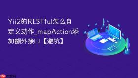 yii2的restful怎么自定义动作_mapaction添加额外接口【避坑】