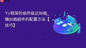 Yii框架的组件延迟加载_懒加载组件的配置方法【技巧】