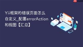 yii框架的错误页面怎么自定义_配置erroraction和视图【汇总】