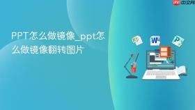 ppt怎么做镜像_ppt怎么做镜像翻转图片