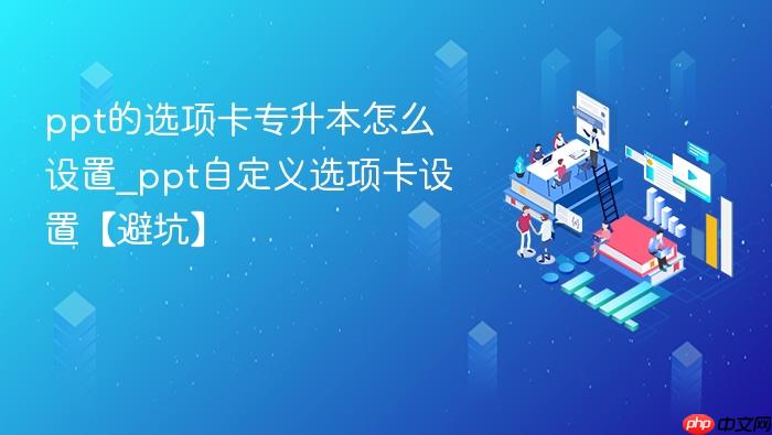 ppt的选项卡专升本怎么设置_ppt自定义选项卡设置【避坑】