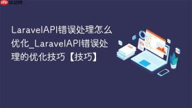 laravelapi错误处理怎么优化_laravelapi错误处理的优化技巧【技巧】