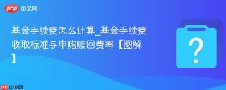 基金手续费怎么计算_基金手续费收取标准与申购赎回费率【图解】