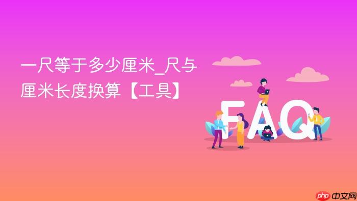 一尺等于多少厘米_尺与厘米长度换算【工具】