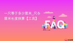 一尺等于多少厘米_尺与厘米长度换算【工具】