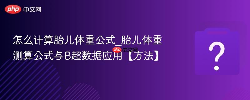 怎么计算胎儿体重公式_胎儿体重测算公式与b超数据应用【方法】