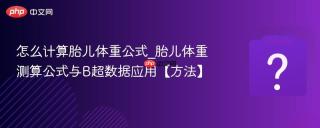 怎么计算胎儿体重公式_胎儿体重测算公式与b超数据应用【方法】