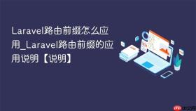 Laravel路由前缀怎么应用_Laravel路由前缀的应用说明【说明】