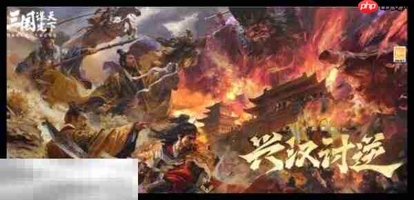 三国：谋定天下官网首页入口 三国：谋定天下官方网站 - php中文网