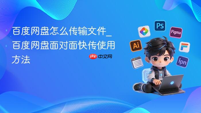 百度网盘怎么传输文件_百度网盘面对面快传使用方法