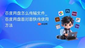 百度网盘怎么传输文件_百度网盘面对面快传使用方法