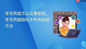 夸克网盘怎么设置密码_夸克网盘隐私文件夹加锁方法