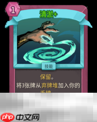 杀戮尖塔2清淤卡牌有什么用 清淤卡牌图鉴效果