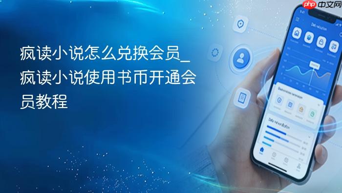疯读小说怎么兑换会员_疯读小说使用书币开通会员教程