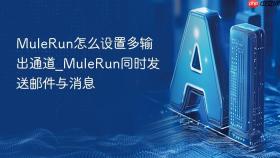 mulerun怎么设置多输出通道_mulerun同时发送邮件与消息