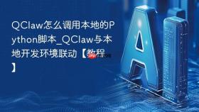 qclaw怎么调用本地的python脚本_qclaw与本地开发环境联动【教程】