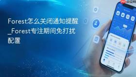forest怎么关闭通知提醒_forest专注期间免打扰配置