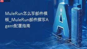 mulerun怎么写邮件模板_mulerun邮件撰写agent配置指南