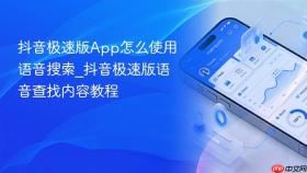 抖音极速版app怎么使用语音搜索_抖音极速版语音查找内容教程