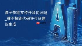 骡子快跑支持开源协议吗_骡子快跑代码许可证建议生成