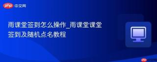 雨课堂签到怎么操作_雨课堂课堂签到及随机点名教程