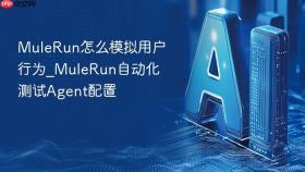 mulerun怎么模拟用户行为_mulerun自动化测试agent配置