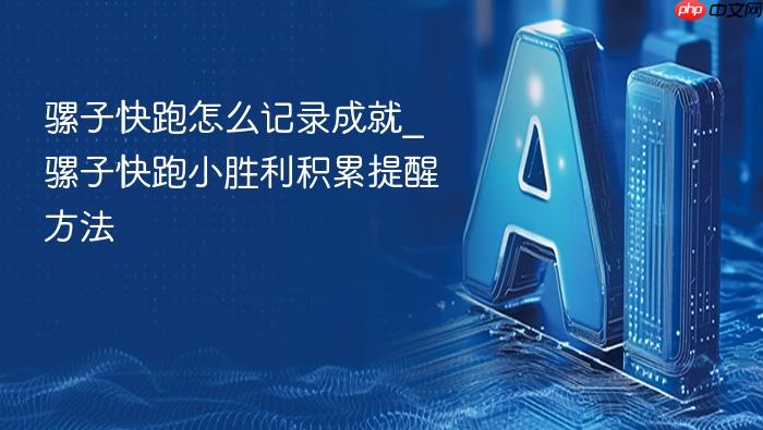 骡子快跑怎么记录成就_骡子快跑小胜利积累提醒方法