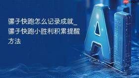骡子快跑怎么记录成就_骡子快跑小胜利积累提醒方法