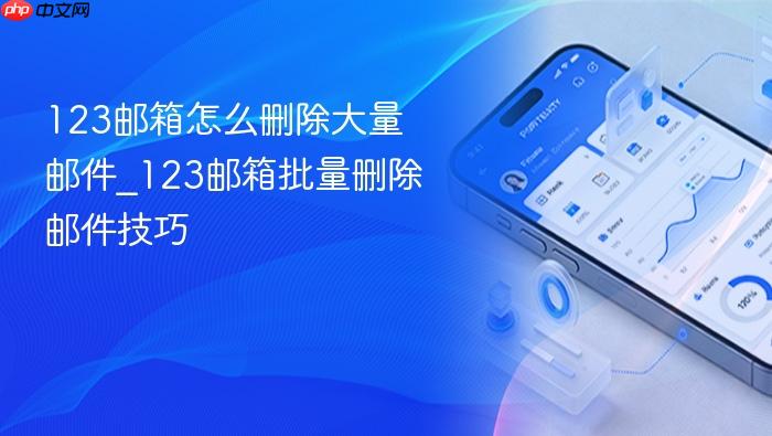 123邮箱怎么删除大量邮件_123邮箱批量删除邮件技巧