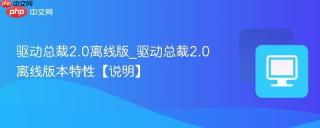 驱动总裁2.0离线版_驱动总裁2.0离线版本特性【说明】