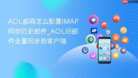 aol邮箱怎么配置imap同步历史邮件_aol旧邮件全量同步到客户端