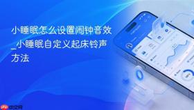 小睡眠怎么设置闹钟音效_小睡眠自定义起床铃声方法