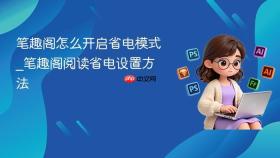笔趣阁怎么开启省电模式_笔趣阁阅读省电设置方法