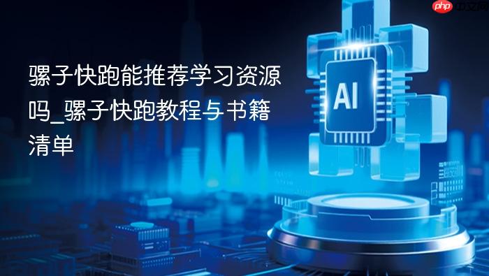 骡子快跑能推荐学习资源吗_骡子快跑教程与书籍清单