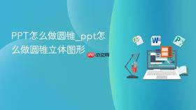 ppt怎么做圆锥_ppt怎么做圆锥立体图形