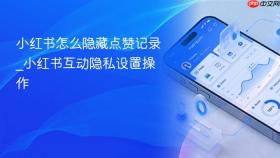 小红书怎么隐藏点赞记录_小红书互动隐私设置操作