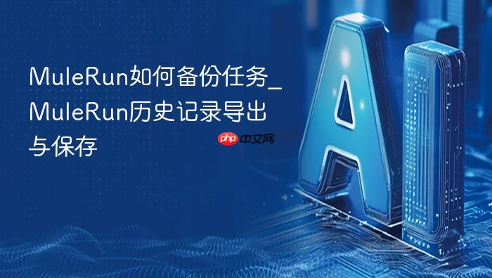 mulerun如何备份任务_mulerun历史记录导出与保存