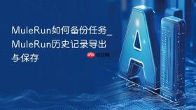 mulerun如何备份任务_mulerun历史记录导出与保存